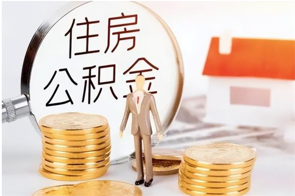 来宾的公积金能取出来吗（公积金城镇户口可以取吗）