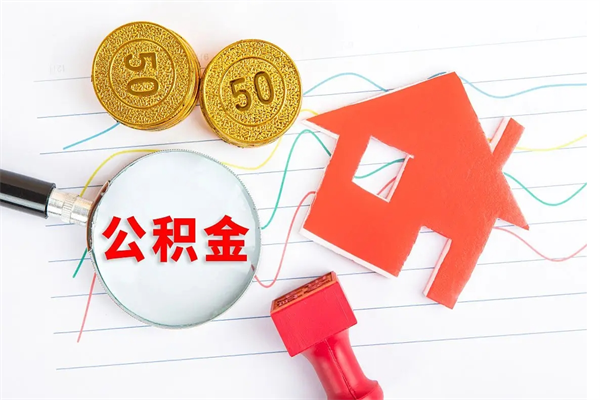 来宾公积金为什么会封存怎么取（住房公积金封存怎么回事）