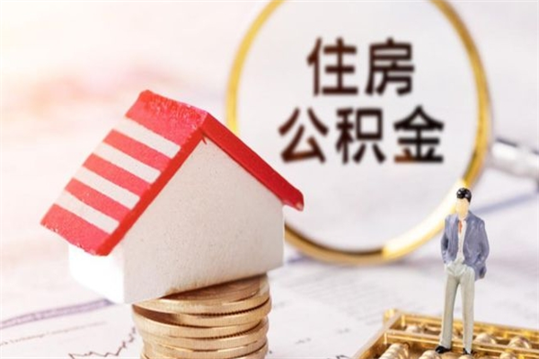 来宾封存后公积金怎么取钱（封存后的住房公积金如何提取）