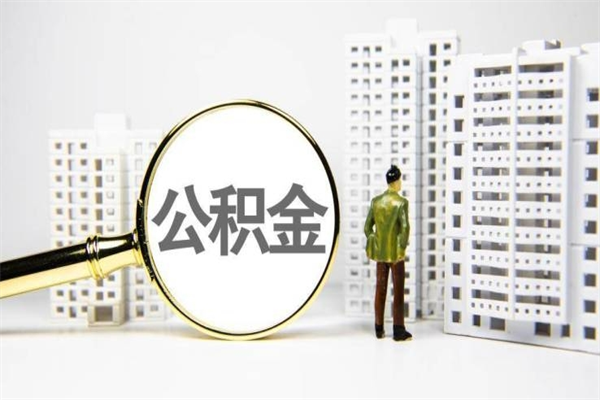 来宾急用公积金怎么取（急用钱怎么取住房公积金）