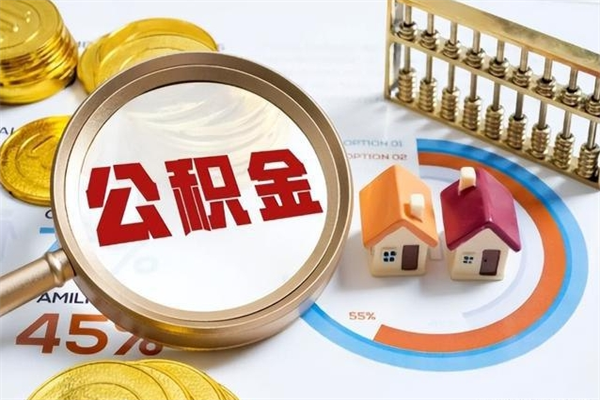 来宾离职离职公积金如何取（离职住房公积金怎么取）