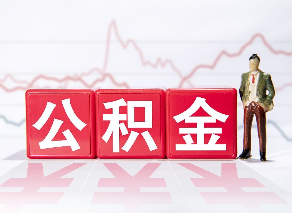 来宾2023年公积金能取多少（住房公积金202元）