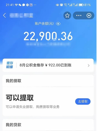 来宾公积金1000多可以取吗（住房公积金1000多能提吗）