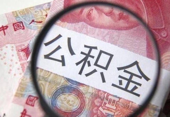 来宾离职公积金一次性提（离职后公积金一次性提取）