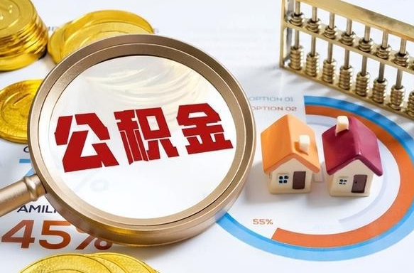 来宾封存的住房公积金可以取吗（封存的住房公积金能取吗）