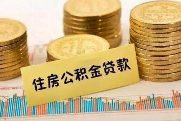 来宾离职公积金有必要取出来吗（离职公积金必须全部提取吗）