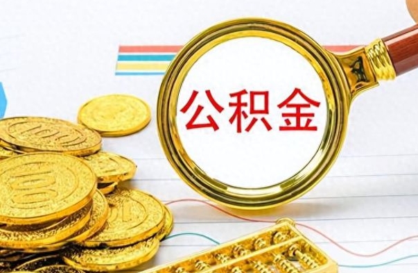 来宾离职了可以取公积金吗（离职了能取走公积金吗）