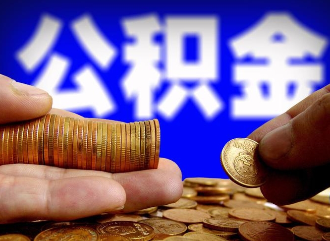 来宾离职公积金取可以吗（离职能取公积金么）